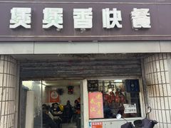 -煲煲香快餐(南京路店)