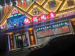 门面-边江铁锅炖鱼(振八街店)