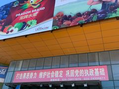 -沈阳市八家子水果批发市场