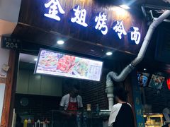 门面-金姐烤冷面(大沙泥街店)