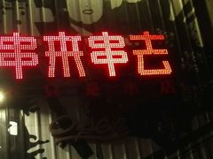 -串来串去(中关村店)