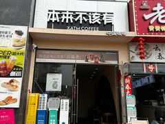 门面-本来不该有·鲜果咖啡(大梅沙店)