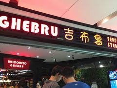 -吉布鲁牛排海鲜自助(成都大悦城店)