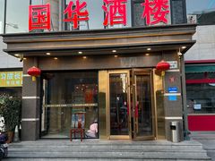 -国华酒楼(右内店)
