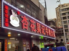 -杏花吴记牛肉火锅