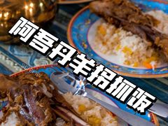 -阿吾丹的烤羊·新疆菜·抓饭·拌面(乌尔禾店)