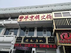门面-老毛手抓·盐池滩羊非遗手抓(宁夏总店)