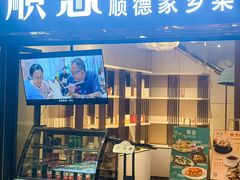 -顺意·顺德家乡菜(中心商务大厦店)