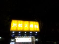 -洪都大拇指(洪都店)