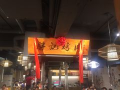 门面-胖记烤肉(江汉路店)