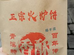 -青溪火炉烧饼-汐汐小铺