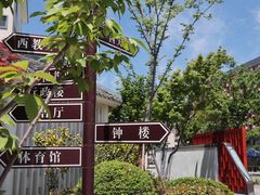 -锡师附小学(学前街校区)