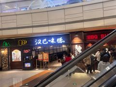-汉巴味德(大悦城店)
