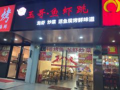 门面-玉哥·鱼虾跳·烧烤·龙虾(九亭店)