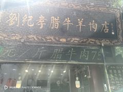 -刘纪孝腊牛羊肉(北广济街店)