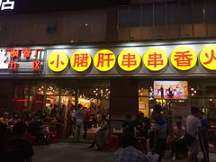门面-钢管厂五区小郡肝串串香(南山店)