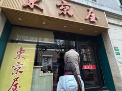 -东京屋(武定路店)