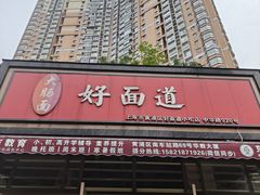 -好面道大肠面(中华路店)