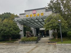 -深业半汤御泉庄温泉