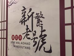 -新繁老號豌豆汤饭店·江湖菜(宝光寺店)