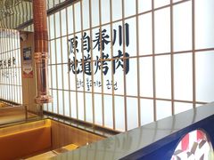 -郭记烤肉创始店(民丰大街店)