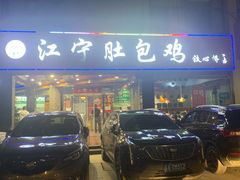 -江宁肚包鸡(铁心桥店)