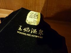 -苏州湾王焰温泉度假酒店