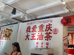 -大王油茶(二厂文创公园店)