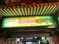 门面-澳门长洲糯米糍(柯打苏沙街店)