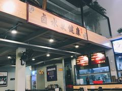 -e公馆鹅肉饭店·潮汕卤鹅(西平店)