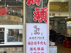 -福合埕牛肉丸(福平路店)