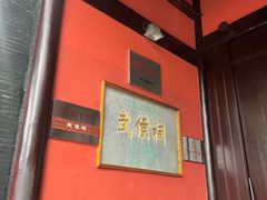 -成都武侯祠博物馆