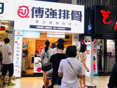 -傅强排骨(成都总店)