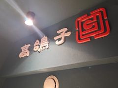 -高鸽子锦州烧烤63年(海阳路店)