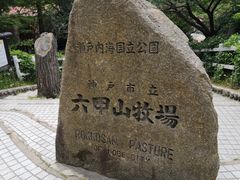 -神户市立六甲山牧场