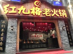 门面-红九格老火锅(三峡广场店)