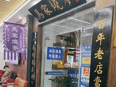 -马家烧麦(中街店)