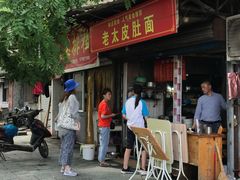 -老太皮肚面