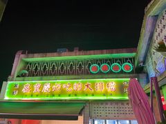 门面-四十七楼大排档·江湖菜·烧烤