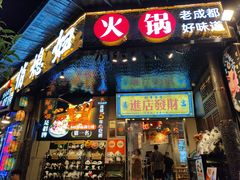 -俏媳妇火锅(宽窄巷子店)