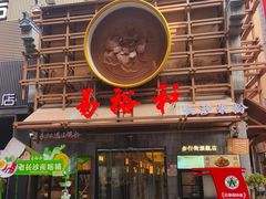 -易裕和·长沙米粉(竹塘西路店)