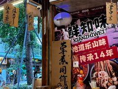 -嘉州鲜知味钵钵鸡(奎星楼店)