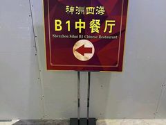 -神洲四海大酒楼(王府井澳门中心店)