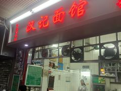 -汉记面馆(南华东路店)