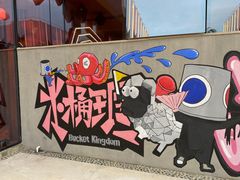 -水桶王国主题餐厅·聚会·生日派对·亲子活动·家庭套餐(亚龙湾希尔顿店)