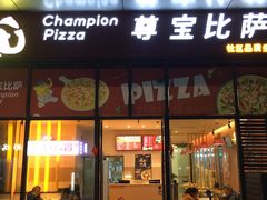 门面-尊宝比萨(空港国际店)