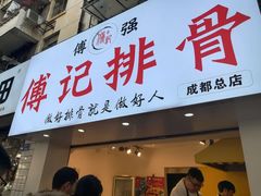 门面-傅强排骨(成都总店)