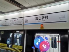 -鞍山新村(地铁站)