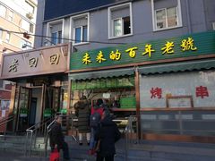 门面-老回回饺子馆(海洋馆店)