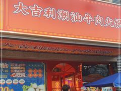 门面-大吉利·潮汕牛肉火锅(河西店)